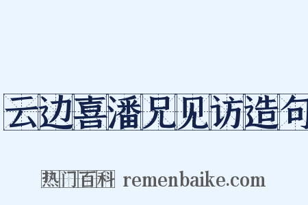 云边喜潘兄见访造句是什么意思的图片